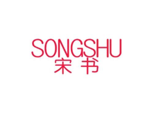 宋书