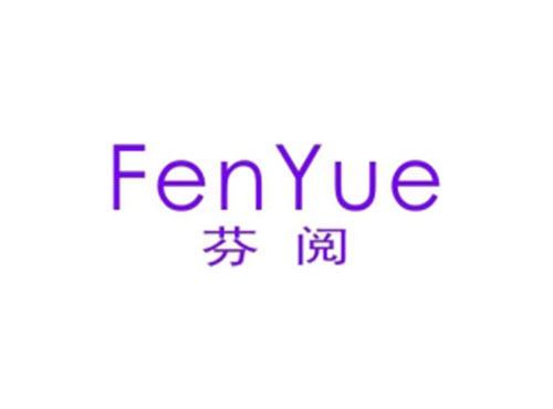 芬阅