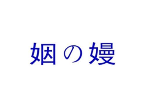 姻嫚