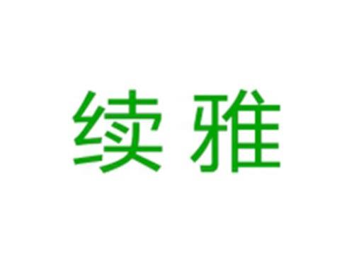 续雅