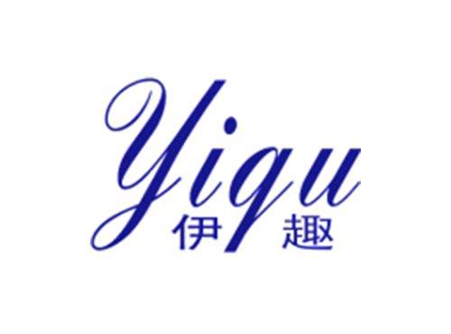 伊趣