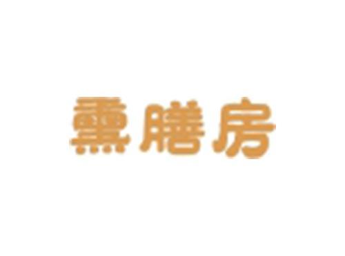 熏膳房