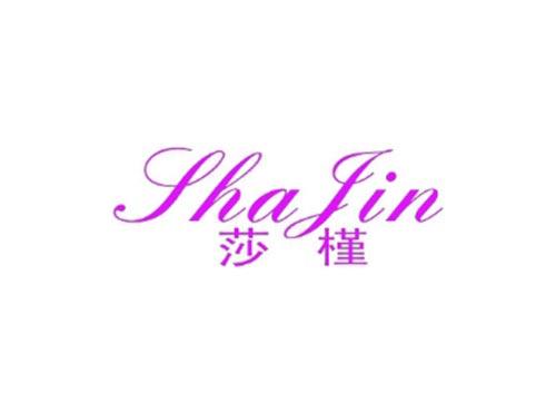 莎槿