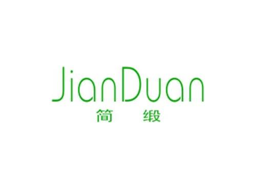 简缎