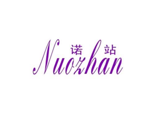 诺站