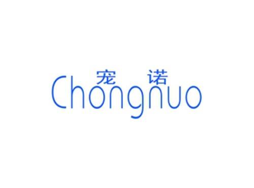 宠诺