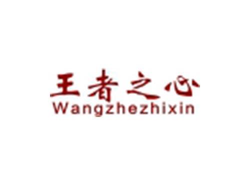 王者之心
