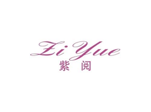 紫阅