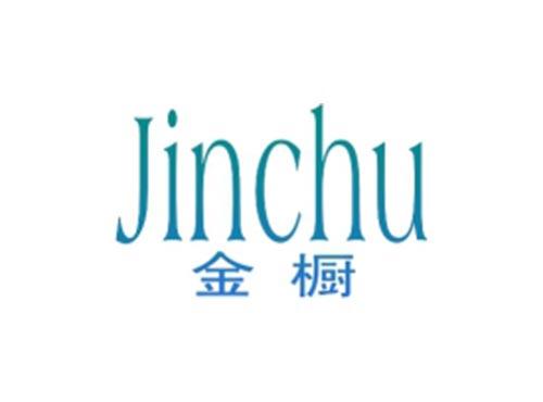 金橱
