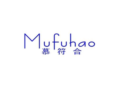 慕符合