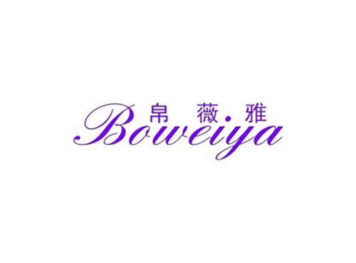 帛薇雅