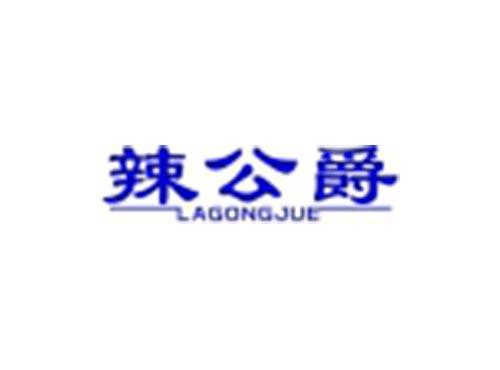 辣公爵