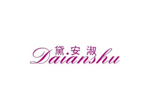 黛安淑