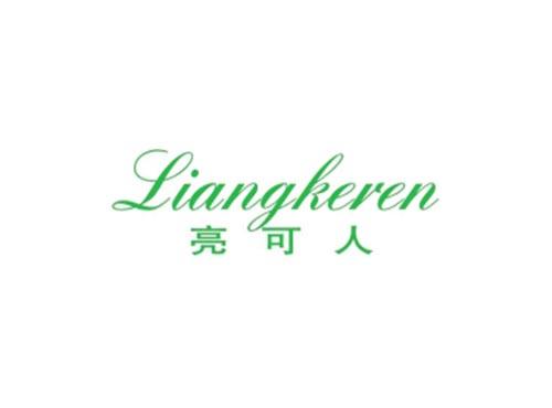 亮可人