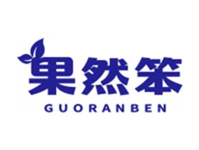 果然笨