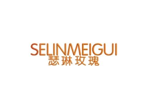 瑟琳玫瑰