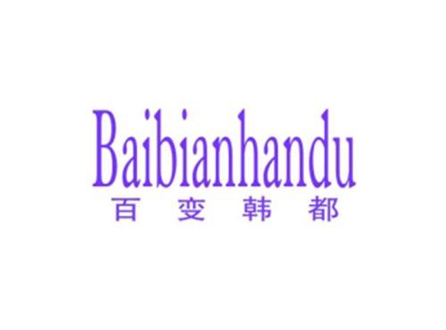百变韩都