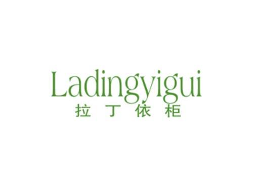 拉丁依柜