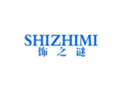 饰之谜