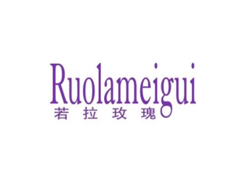 若拉玫瑰