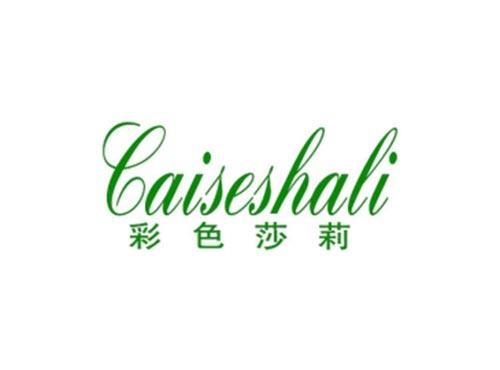 彩色莎莉