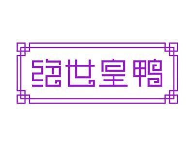 绝世皇鸭