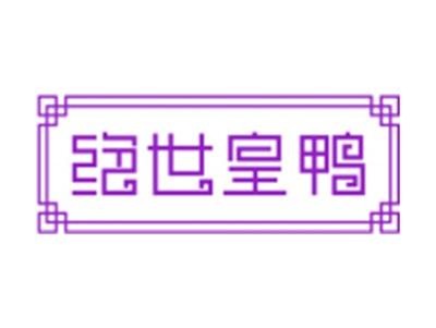 绝世皇鸭