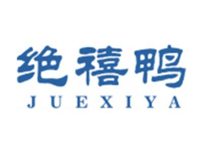 绝禧鸭