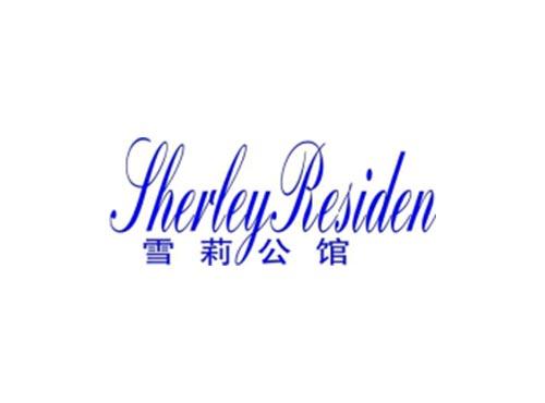 雪莉公馆
