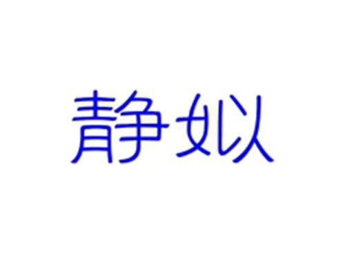 静姒