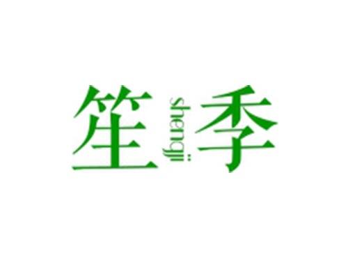 笙季