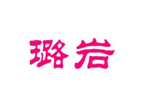 璐岩