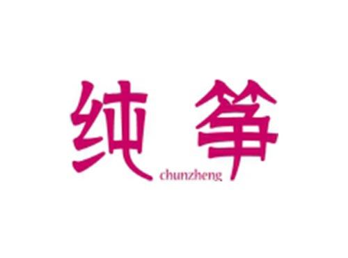 纯筝