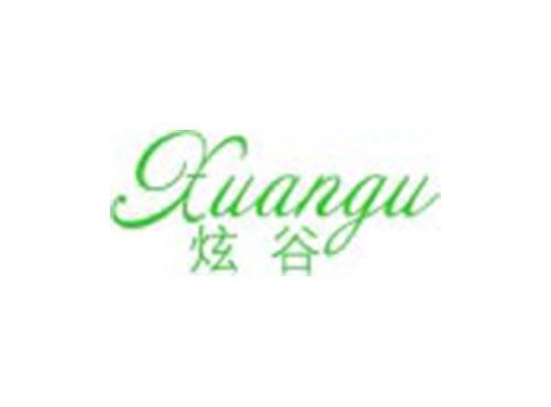 炫谷