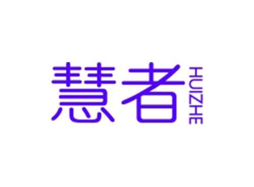 慧者
