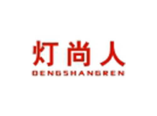 灯尚人