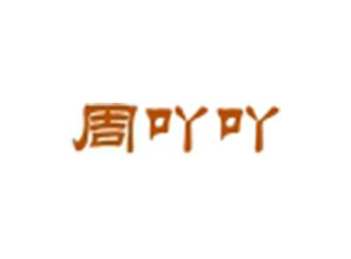 周吖吖