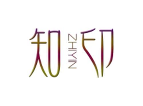 知印
