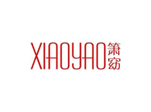 箫窈