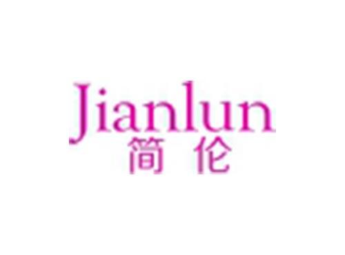 简伦