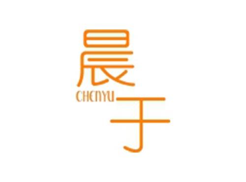 晨于