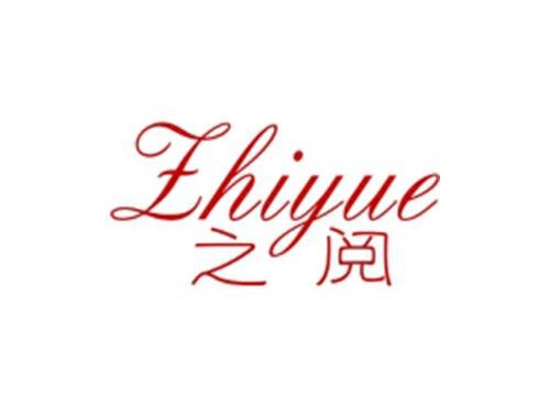 之阅