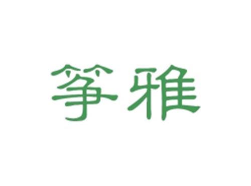 筝雅