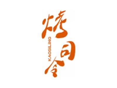 烤司令