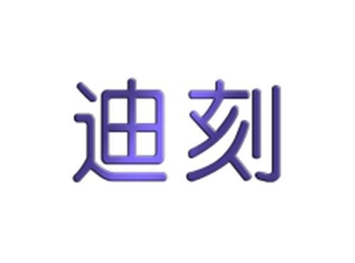 迪刻