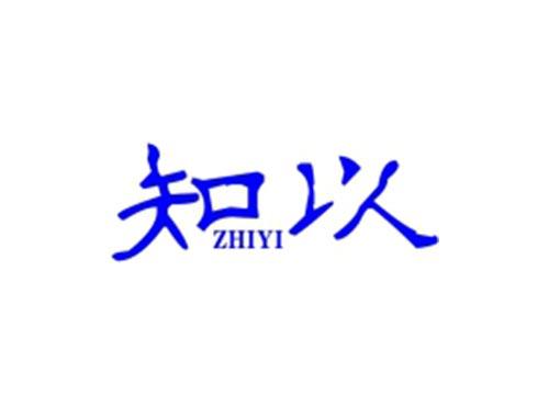 知以