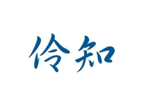 伶知