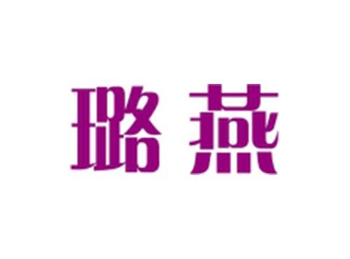 璐燕