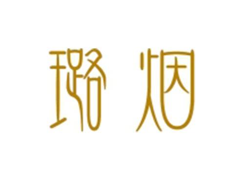 璐烟
