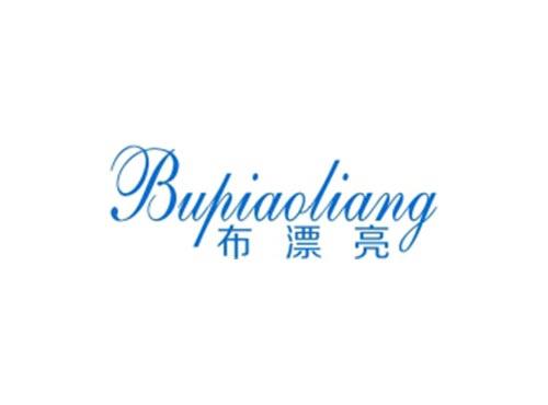 布漂亮